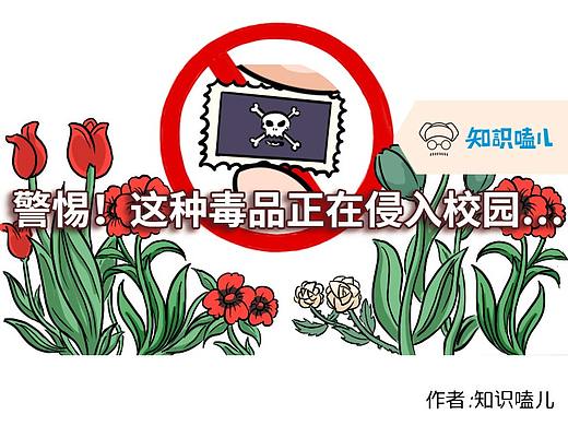 世界禁毒日丨警惕！这种毒品正在侵入校园……