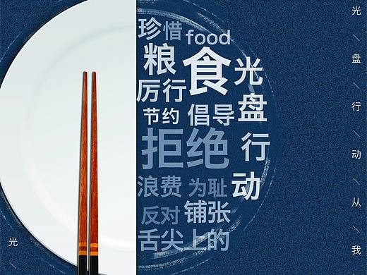 光盘行动主题海报设计