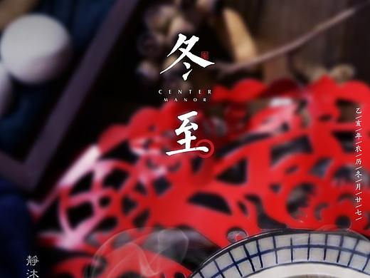 冬至