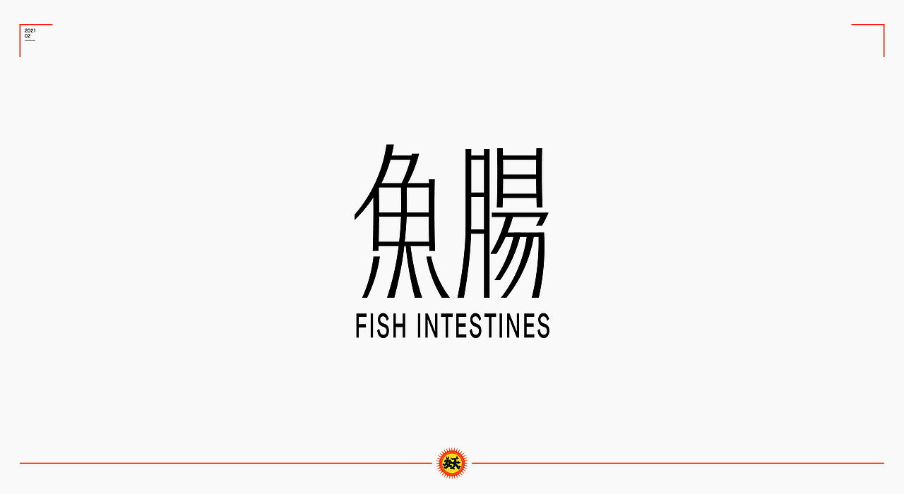 字体集/正月（图ZMjQ0MTQzNDUy） - 字体/字形 - 站酷设计师西边云彩大妖怪原创素材 - 站酷ZCOOL
