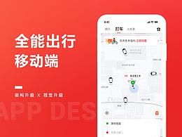 一款綜合出行平臺(tái)