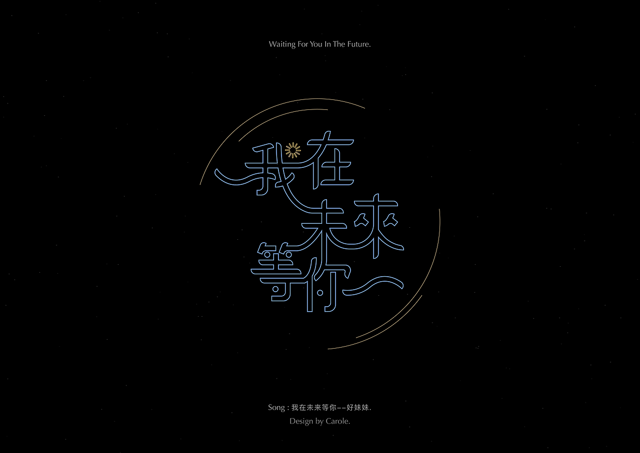 九月底 & 我在未来等你/歌名&影视字体设计练习