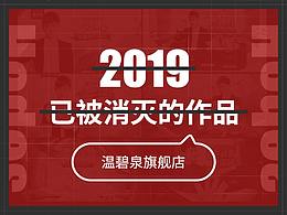 温碧泉-2019已被消灭的作品