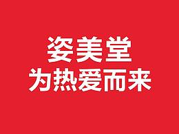 姿美堂校招视频