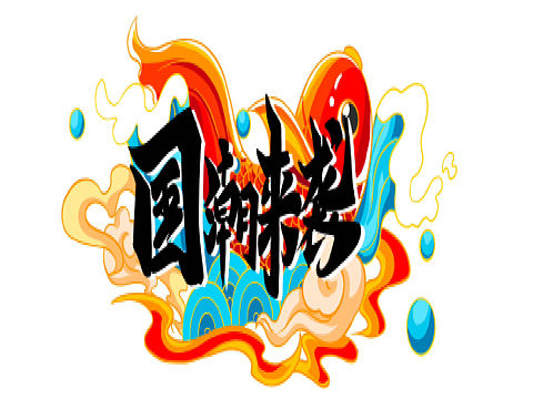 国潮来袭