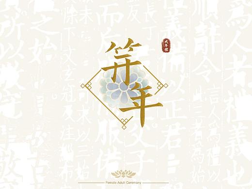 毕业设计《笄年》文教类App#青春答卷2019#