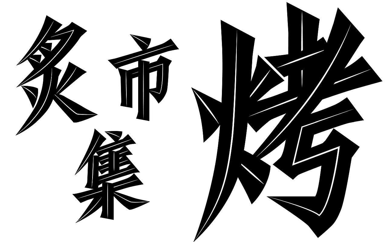 炙烤集市-BARBECUE MARKET（图ZMTg2NDQzODA0） - 品牌 - 站酷设计师日丨天原创素材 - 站酷ZCOOL