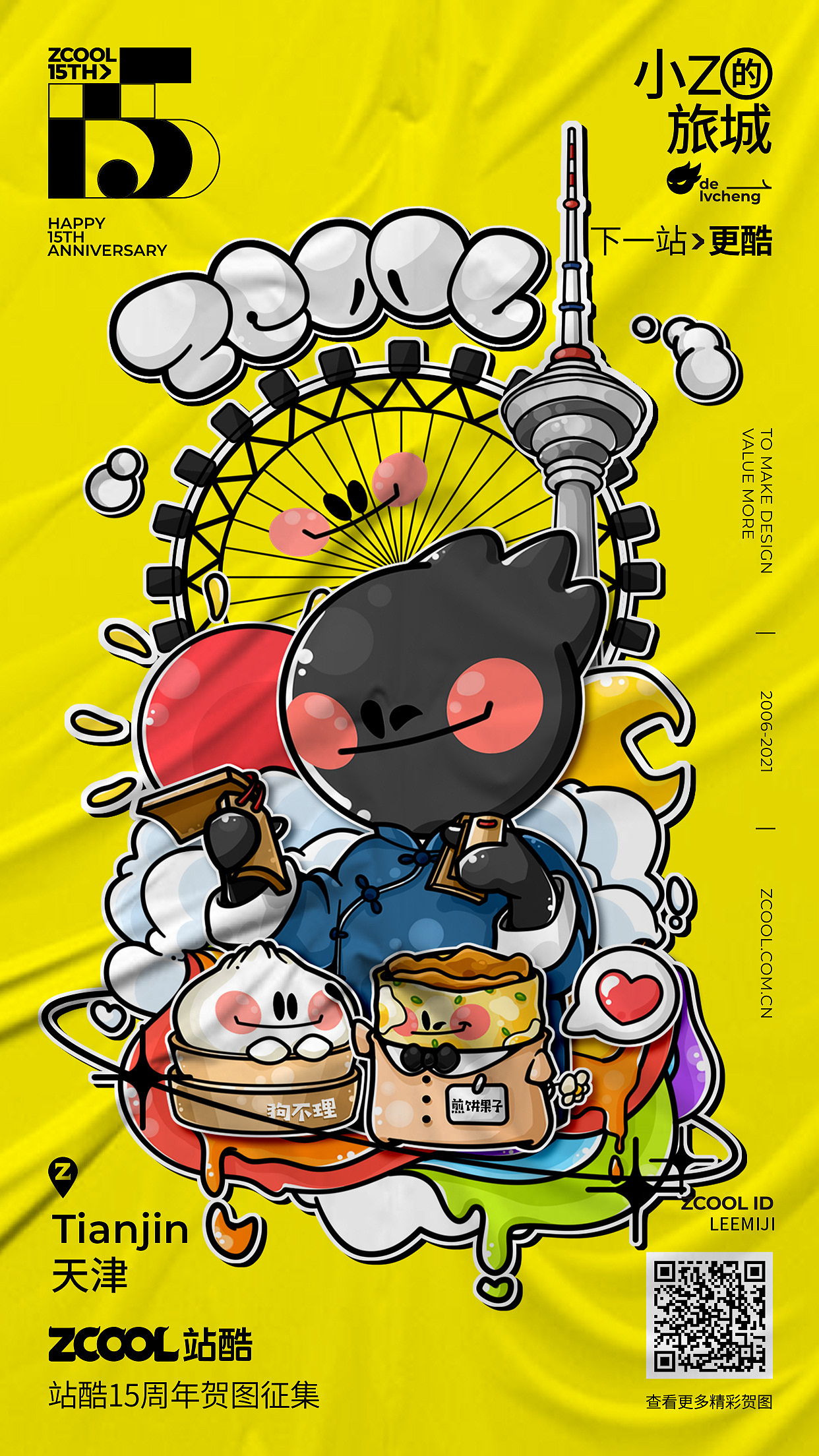 站酷15周年--下一站,更酷!
