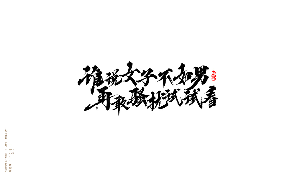 贰零壹柒|百字回顾（图ZMTAyMTk3NzI0） - 字体/字形 - 站酷设计师依然浚原创素材 - 站酷ZCOOL