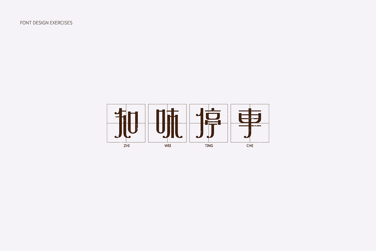 2018字体设计总结