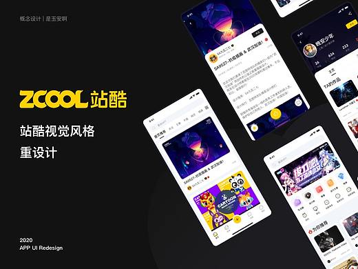 ZCOOL站酷APP视觉重设计