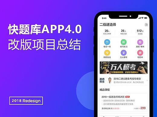 快题库APP4.0优化改版设计