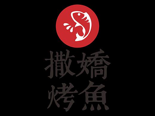 撒娇烤鱼