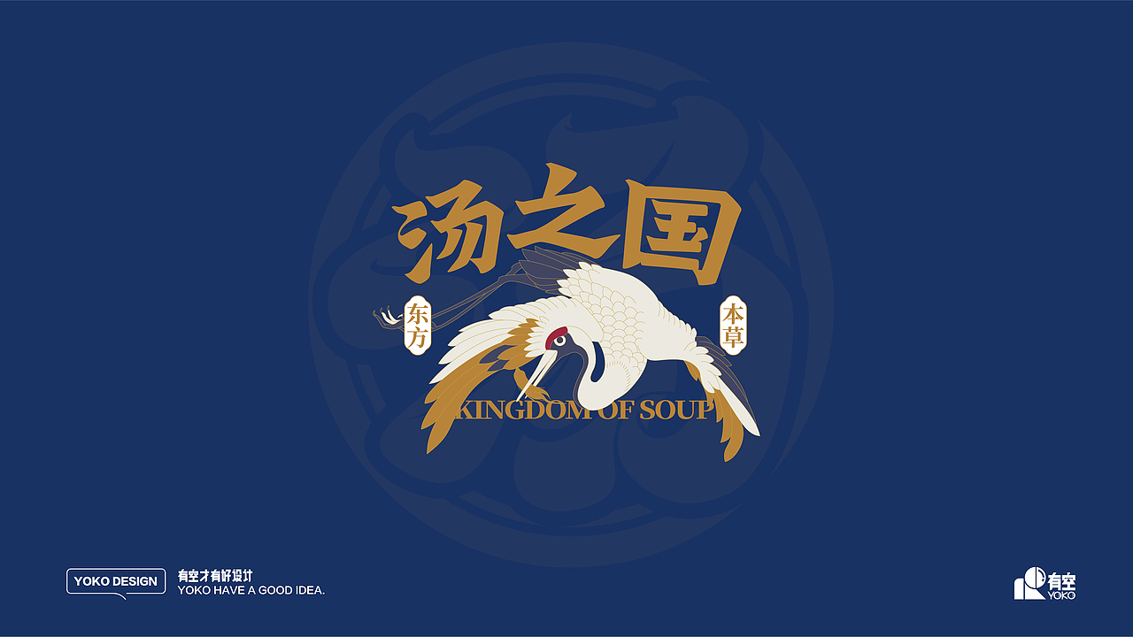 有空案例｜“东方草本汤之国”全案打造（图ZMjQxOTg1NzE2） - 品牌 - 站酷设计师有空品牌设计机构原创素材 - 站酷ZCOOL