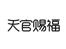 天官賜福字體設(shè)計