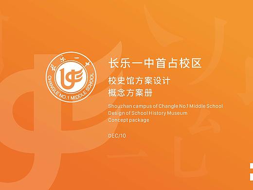 长乐一中首占校区校史馆设计方案