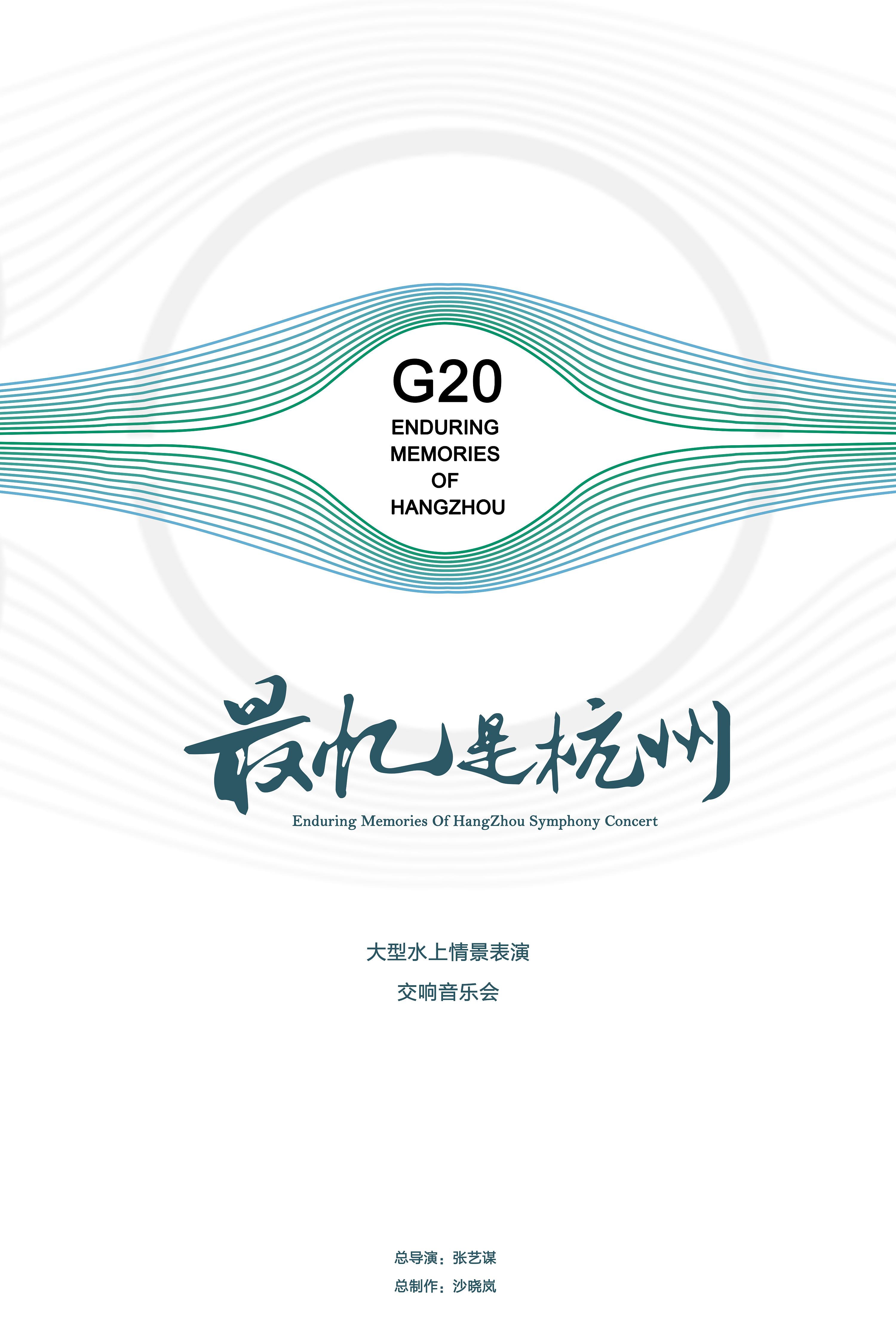 g20最忆是杭州宣传海报