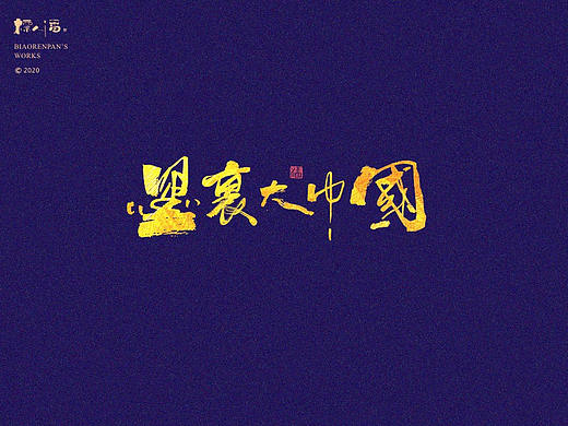 墨里大中国-传统戏剧篇-标人潘的字