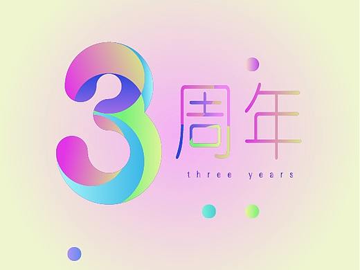 3周年