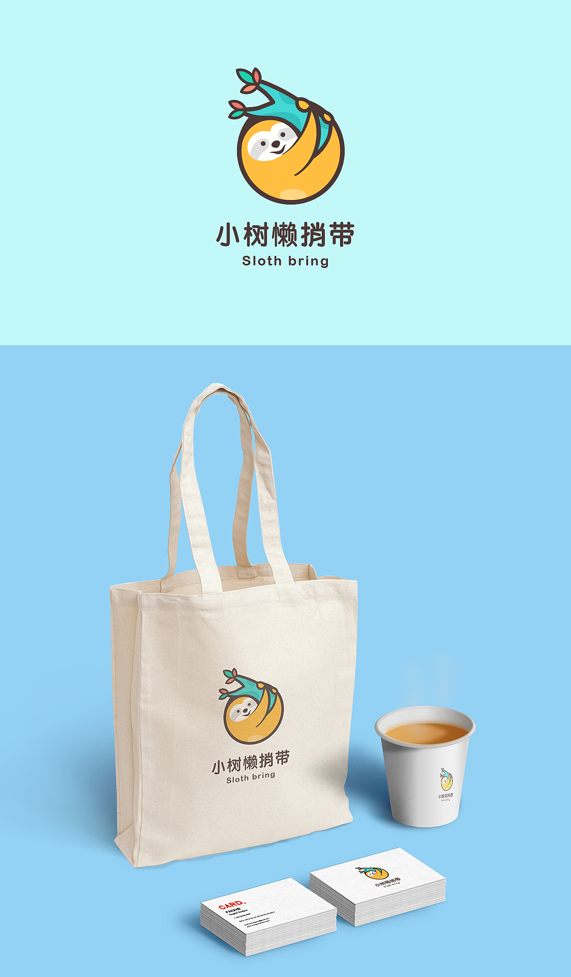 小树懒捎带logo设计