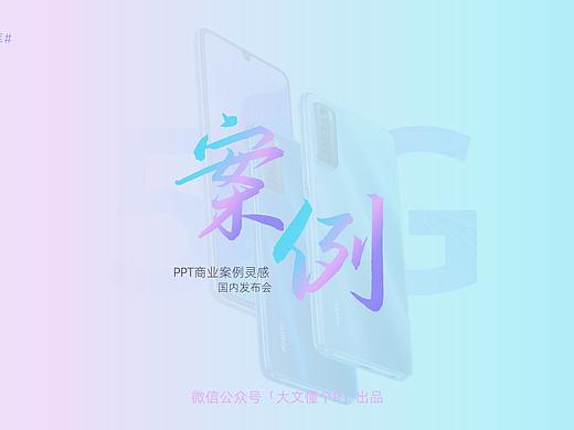 华为畅享20 Pro发布会PPT案例