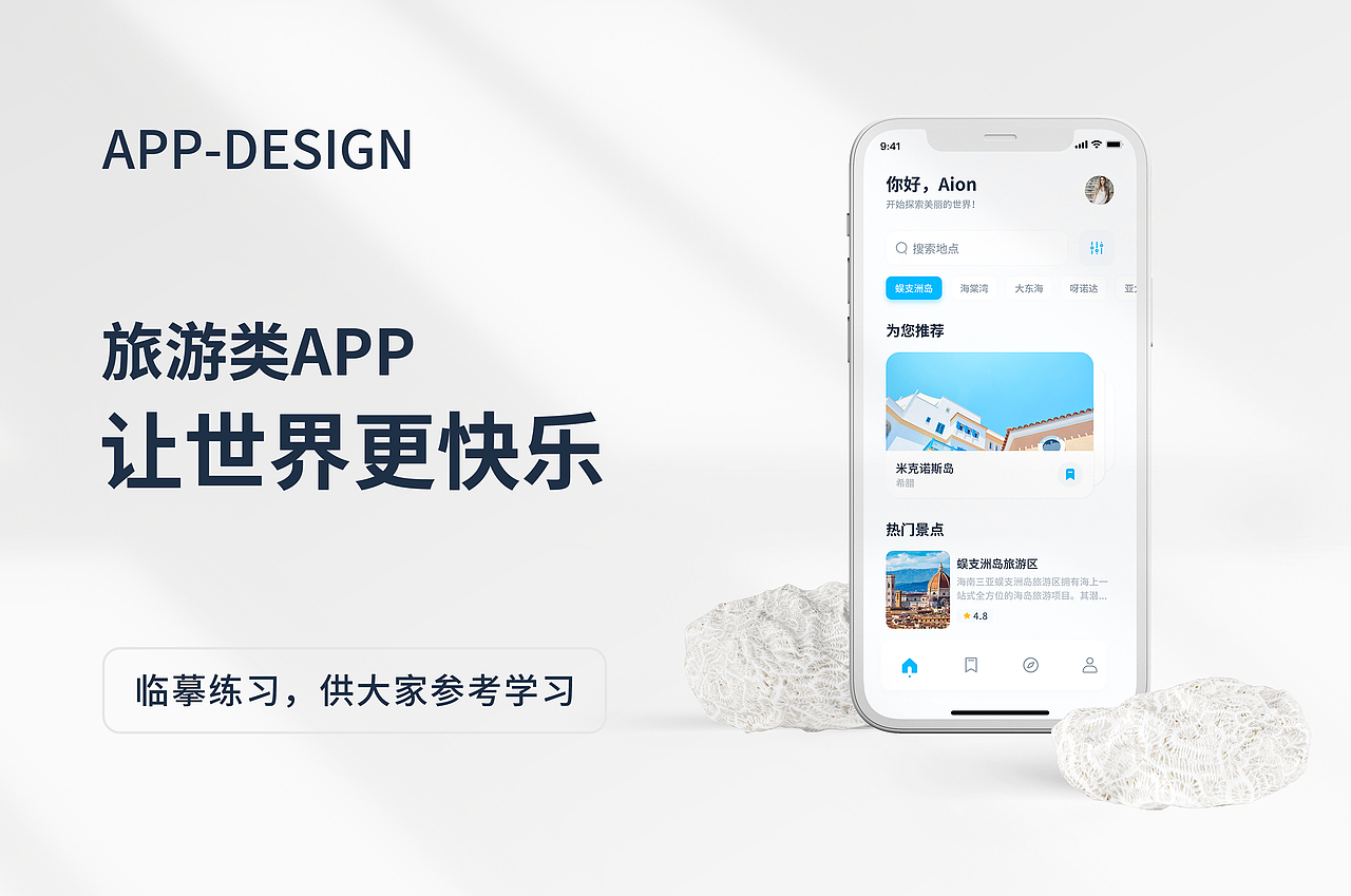 旅游类app临摹练习