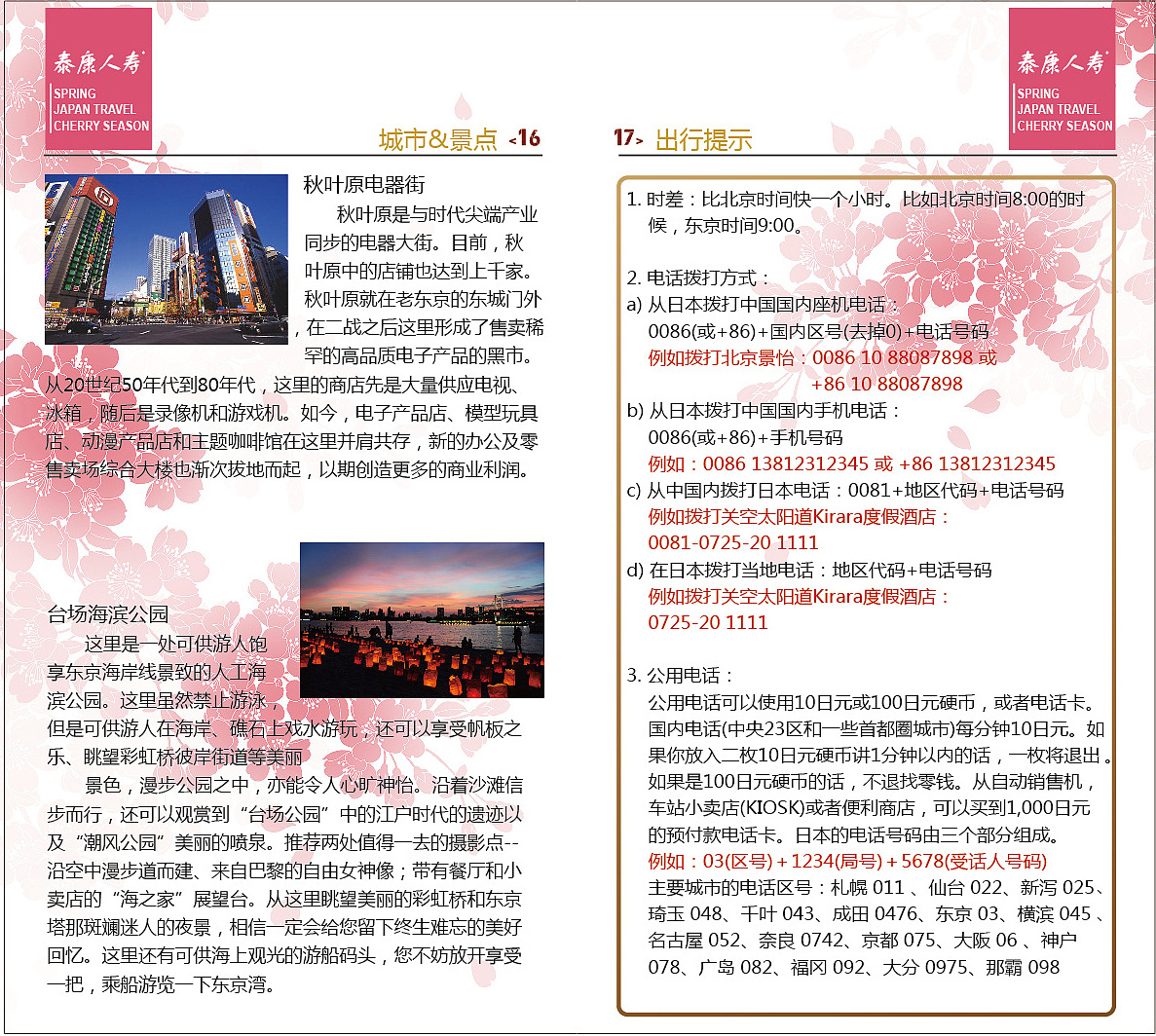 之前帮朋友的旅行社设计的日本团樱花季出游手册,因为是去不同城市