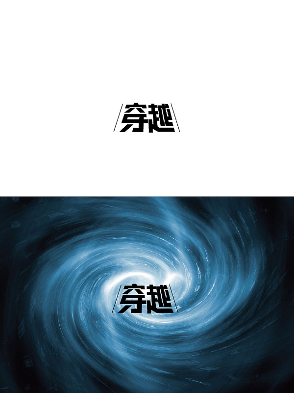 字体设计（图ZNTc0Mjg5ODg=） - 字体/字形 - 站酷设计师师小景原创素材 - 站酷ZCOOL