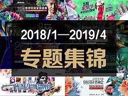 2018年1月-2019年4月PC端活動專題