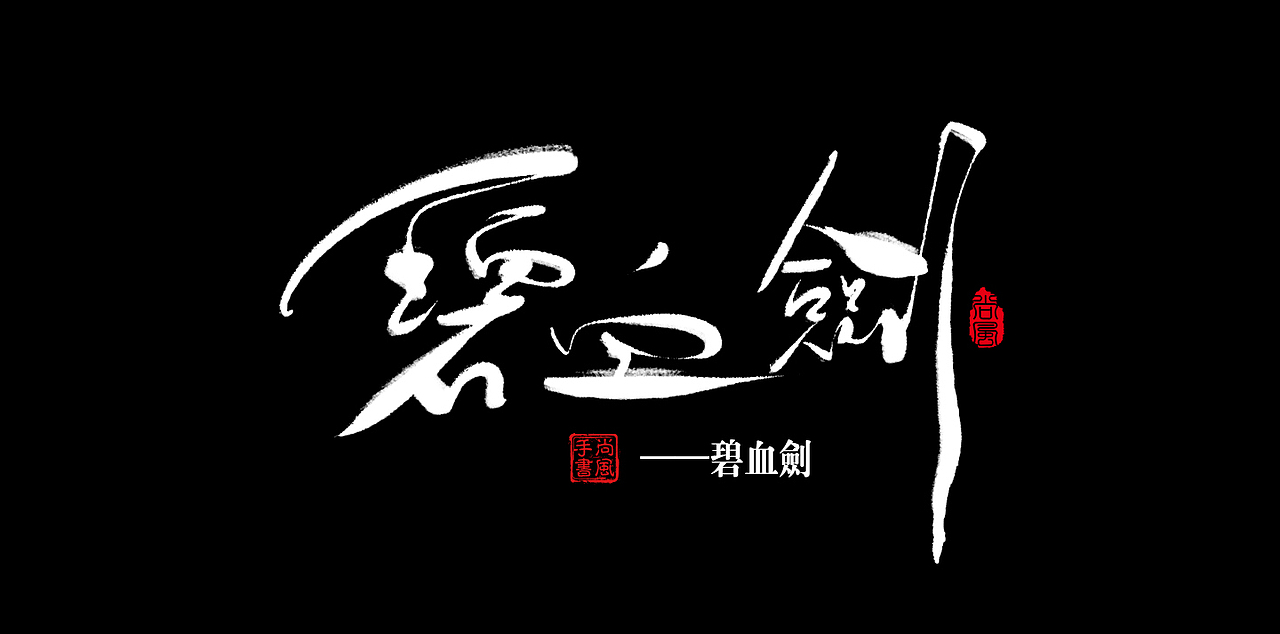 尚风——字敬金庸