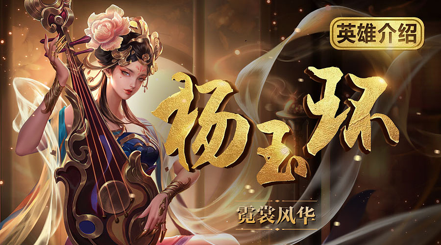 《王者荣耀》英雄介绍视频Banner