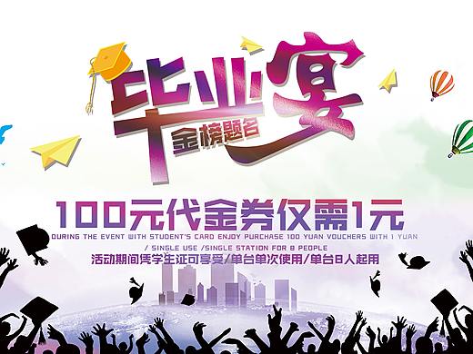 餐厅毕业季活动宴会海报