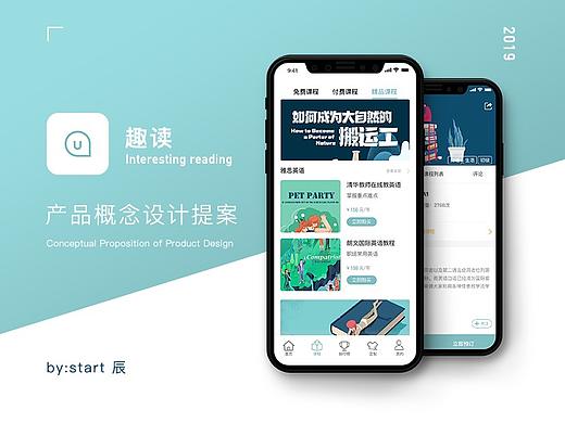 趣读英语APP —— 产品概念设计题案