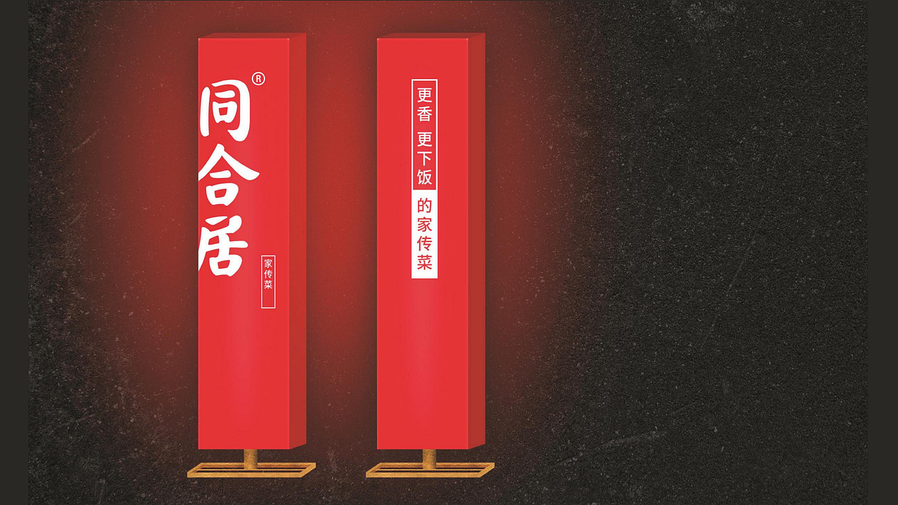 餐饮品牌同和居故里全案设计（图ZMjExODAxMjA0） - 品牌 - 站酷设计师故里品牌设计原创素材 - 站酷ZCOOL