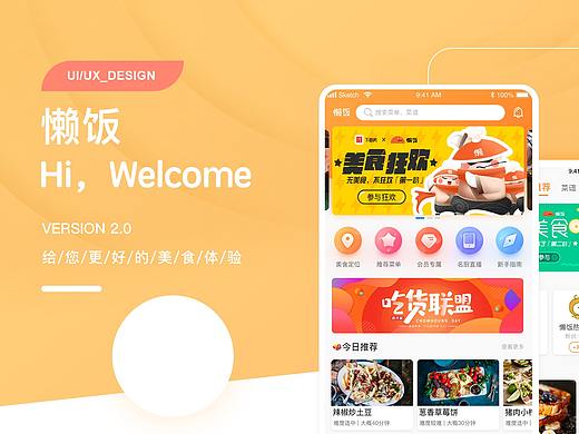 懒饭APP改版设计