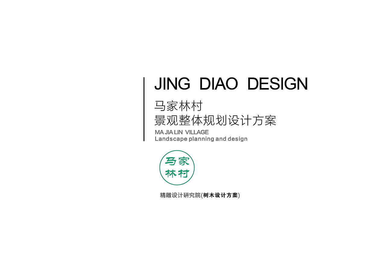 马家林村旅游景观规划设计（图ZMTA1MDY1OTQ0） - 景观设计 - 站酷设计师道合设计研究院原创素材 - 站酷ZCOOL