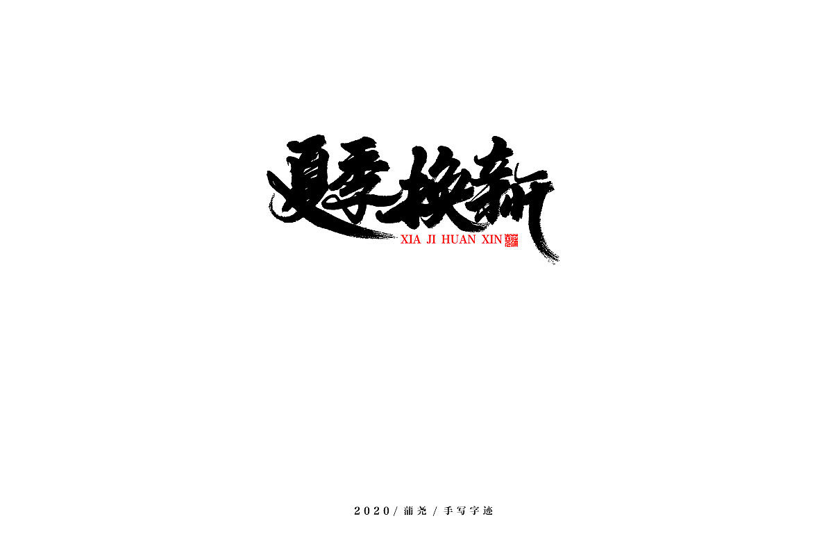 蒲尧舞月字迹（图ZMjA5MTAxMDk2） - 字体/字形 - 站酷设计师蒲堯原创素材 - 站酷ZCOOL
