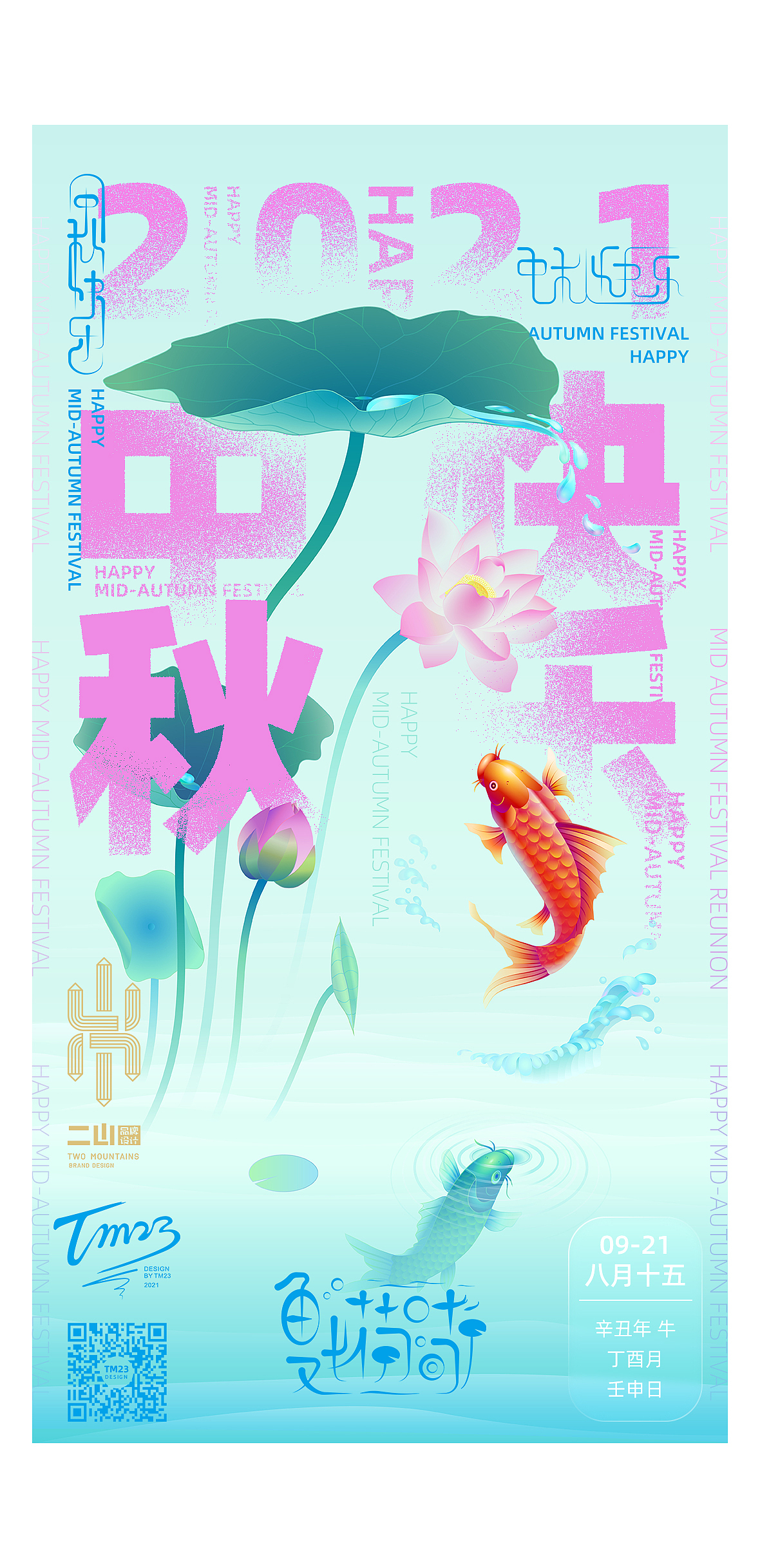 中秋系列海报设计