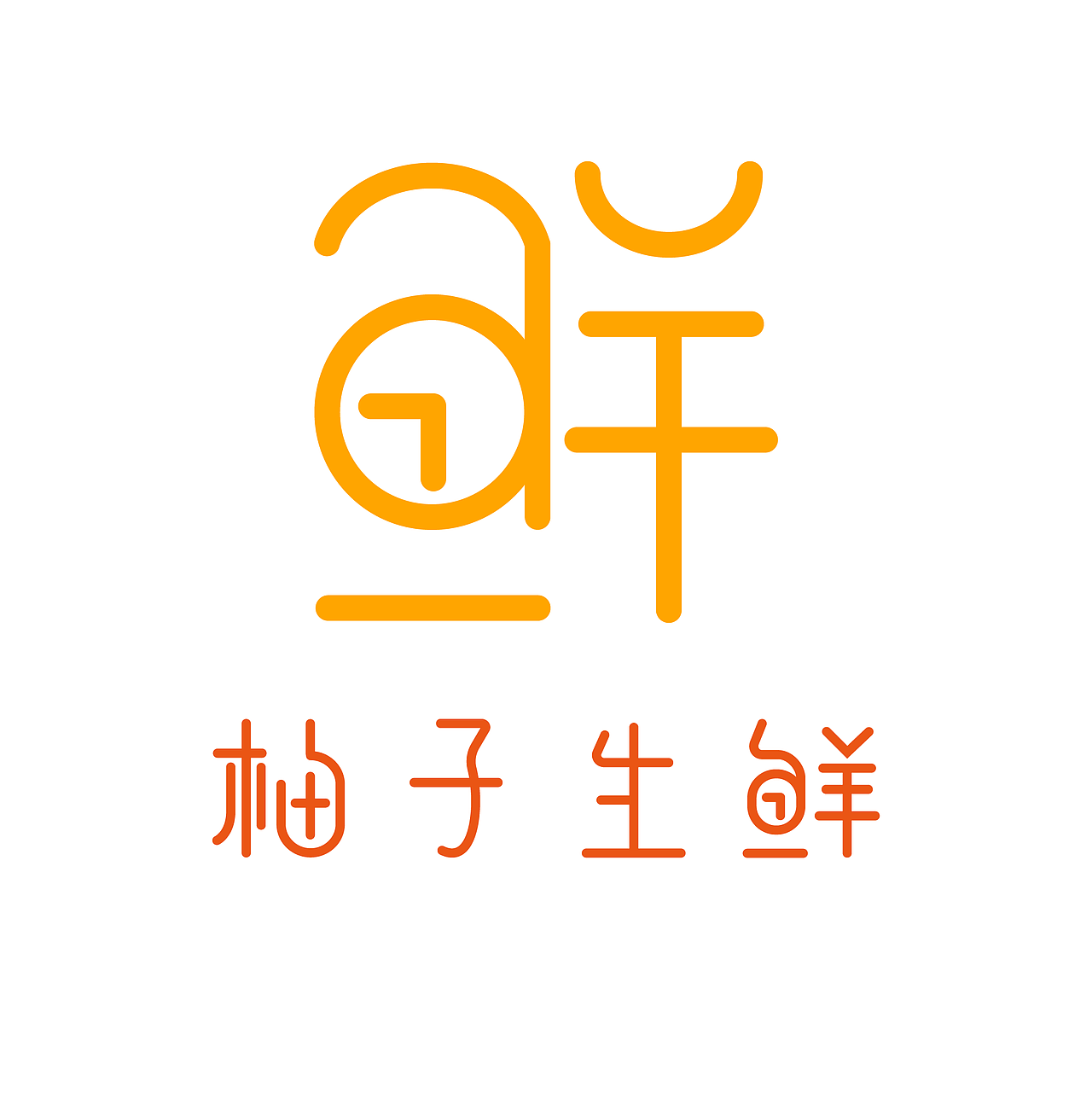 柚子生鲜logo_肉嘟嘟丶o-站酷zcool