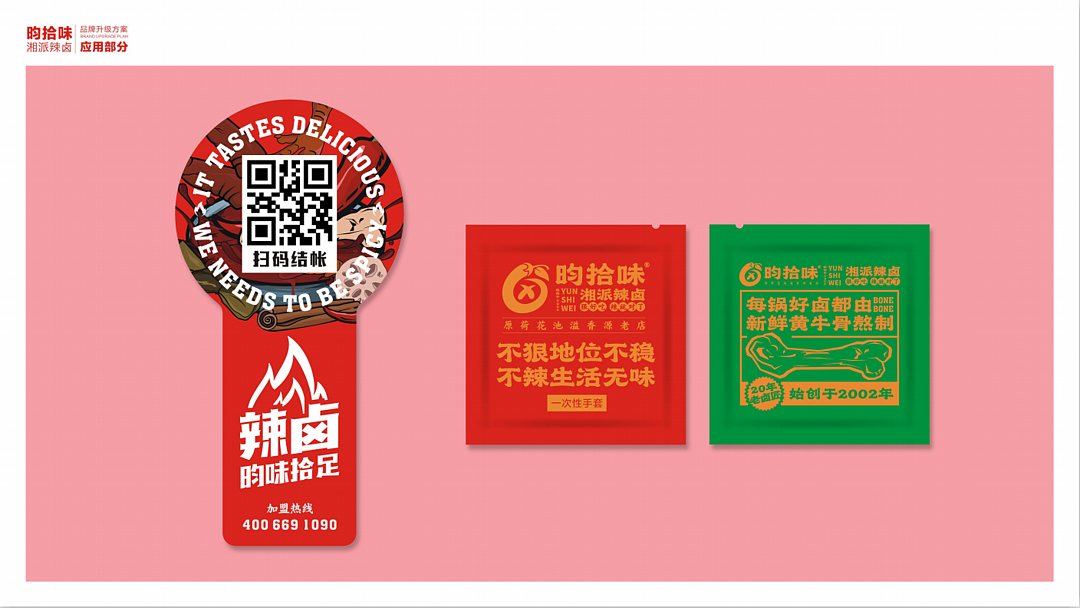 昀拾味•湘派辣卤品牌设计全案(图ZMjU5MjEzNzg0) - 品牌 - 站酷设计师合智策划原创素材 - 站酷ZCOOL