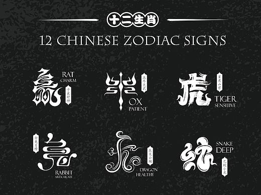 《十二生肖》字体设计&SevenG 