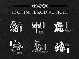 十二