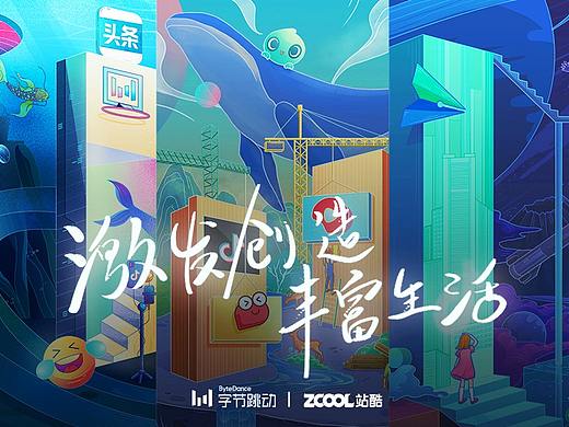 【激发创造·丰富生活】字节跳动LOGO创意延展插画