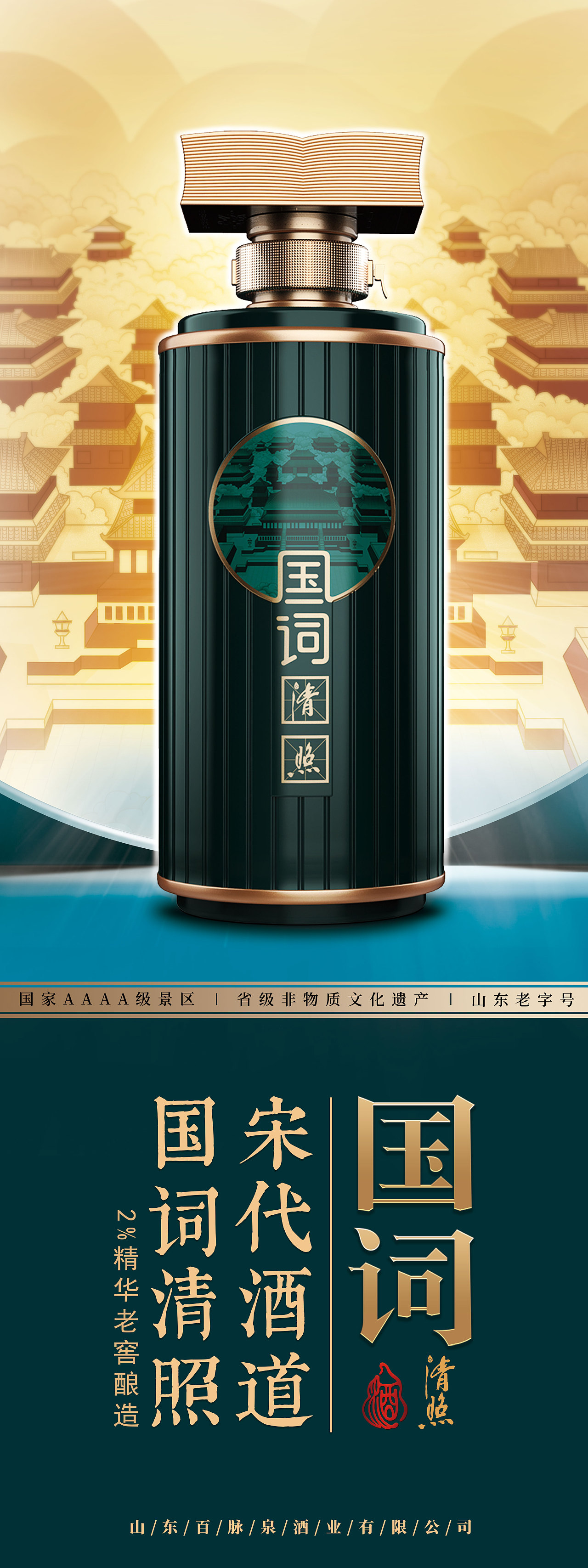 百脉泉 白酒包装设计  I 宋代酒道,国词清照