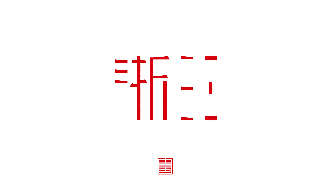 省－字体设计（图ZMTM3ODQ1OTIw） - 字体/字形 - 站酷设计师ZHANG赫原创素材 - 站酷ZCOOL