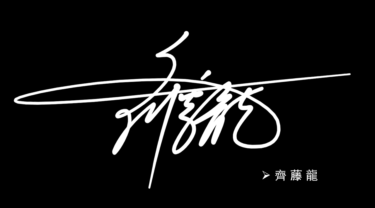 署名设计丨syomei丨kanji design丨638731 2537丨签名