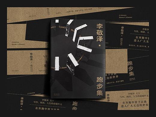 李敬泽 跑步集 书籍设计
