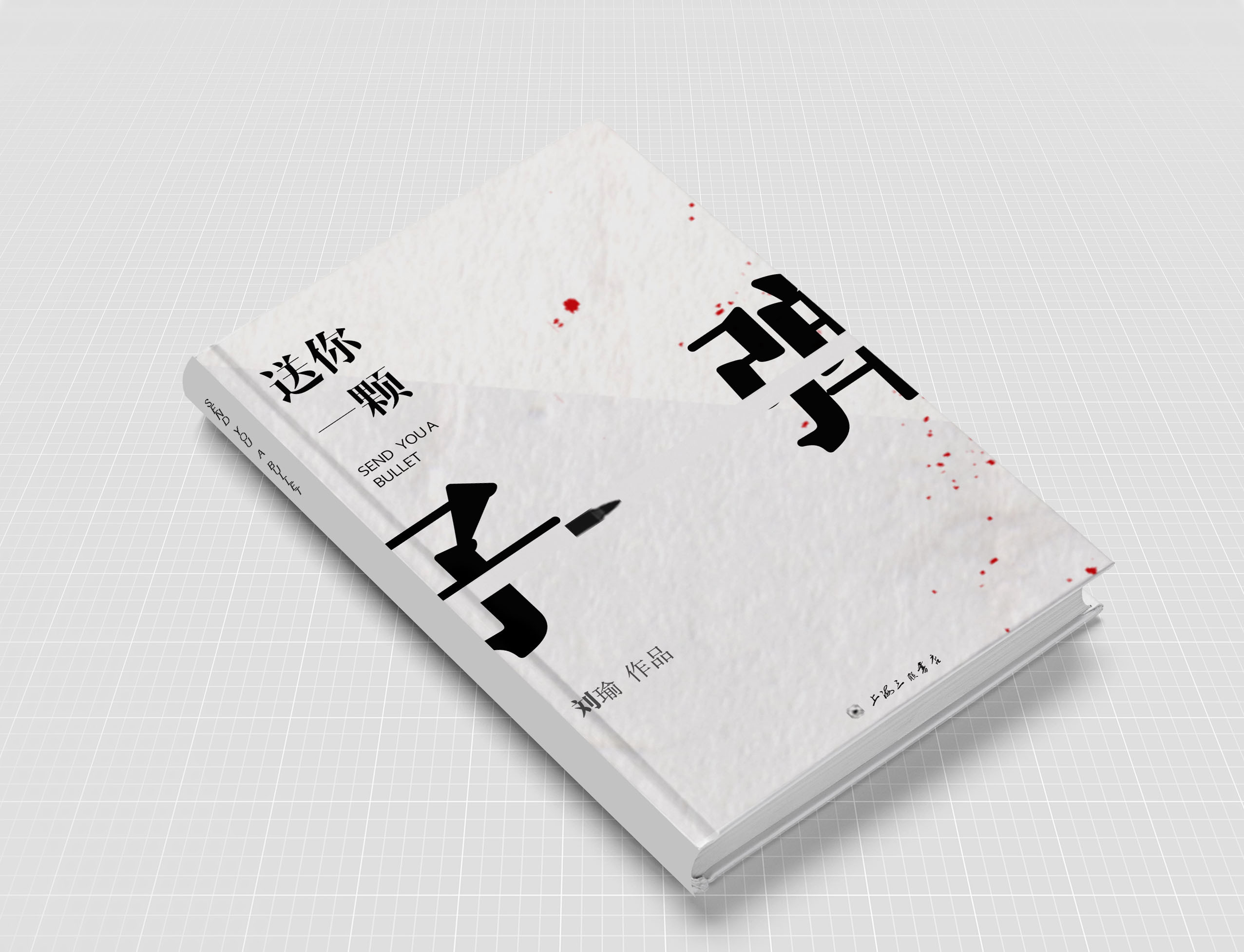 书籍装帧设计致《送你一颗子弹》