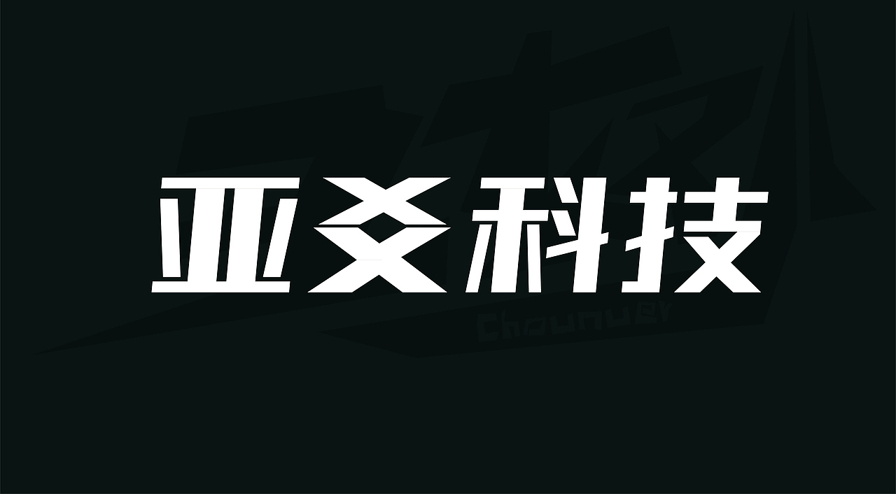 商业及平时练习的字体设计