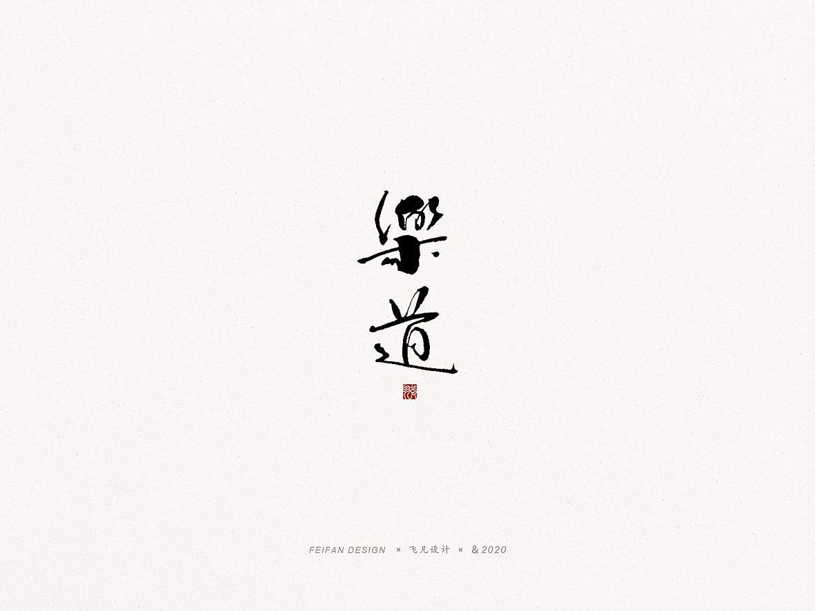 飞凡书写第46篇（图ZMTk4MTk2NTYw） - 字体/字形 - 站酷设计师飞凡设计原创素材 - 站酷ZCOOL